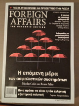 Foreign Affairs 2015 Οκτώβριος - Νοέμβριος 2015