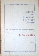 Ιστορία της ελληνικής πολιτικής σκέψεως (Από τον Όμηρο έως τους Ρωμαϊκούς χρόνους)