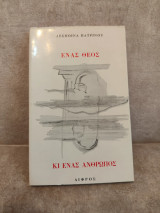 Ένας θεός και ένας άνθρωπος