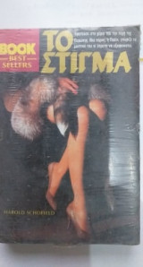 Το Στίγμα