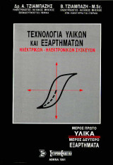 Τεχνολογία υλικών και εξαρτημάτων ηλεκτρικών - ηλεκτρονικών συσκευών