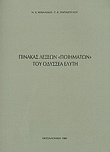 Πίνακας λέξεων "ποιημάτων" του Οδυσσέα Ελύτη