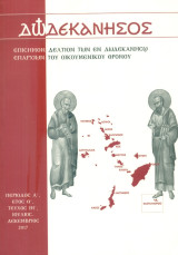 Δωδεκάνησος, τεύχος ΙΗ', Ιούλιος - Δεκέμβριος 2017 [Επίσημον Δελτίον των εν Δωδεκανήσω Επαρχιών του Οικουμενικού Θρόνου]