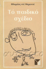 Το παιδικό σχέδιο