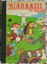 Η διάπλασις των παίδων τόμος Β 1964