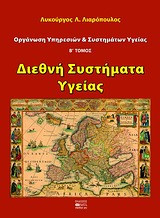Οργάνωση υπηρεσιών και συστημάτων υγείας