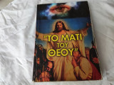 Το Ματι Του Θεου