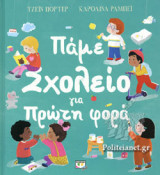 ΠΑΜΕ ΣΧΟΛΕΙΟ ΓΙΑ ΠΡΩΤΗ ΦΟΡΑ