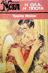 Η όλα ή τίποτα Βίπερ Νόρα Νο 300
