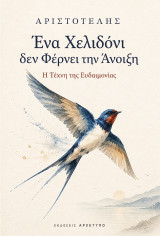 Ένα χελιδόνι δεν φέρνει την άνοιξη: Η τέχνη της ευδαιμονίας