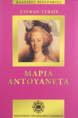 Μαρία Αντουανέτα