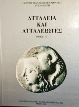Αττάλεια και Ατταλειώτες Τομος Α