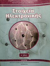 Στοιχεία Ηλεκτρονικής