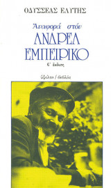 Αναφορά στον Ανδρέα Εμπειρίκο