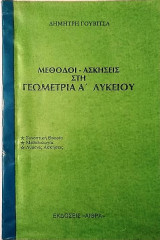 Μέθοδοι - Ασκήσεις στη Γεωμετρία Α΄ Λυκείου