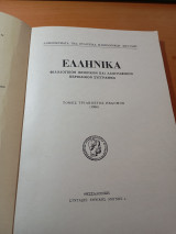 Ελληνικά Φιλολογικόν ιστορικόν και λαογραφικόν περιοδικόν σύγγραμμα τόμος 37ος τεύχος 1ον.