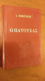 Ο Πατούχας