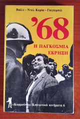 Το 68: Η παγκόσμια έκρηξη