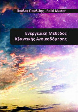 Ενεργειακή Μέθοδος Κβαντικής Ανοικοδόμησης