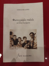 Φωτογραφιες παλιες και αλλα διηγηματα