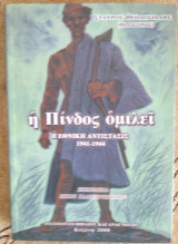 Η Πίνδος ομιλεί