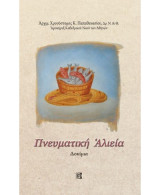 Πνευματική Αλιεία: Δοκίμια
