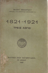 1821-1921 τρεις λόγοι