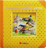 Ο παπουτσωμένος γάτος