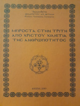 Μπροστά στην τρίτη από Χριστού Χιλιετία της ανθρωπότητος