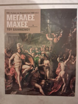Μεγάλες μάχες του Ελληνισμού-Η μάχη των Θερμοπυλών#05