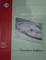 Διαχείριση Αποβλήτων 51/2: Διαχείριση Στερεών Αποβλήτων - Επικίνδυνα Απόβλητα (Τόμος Β')