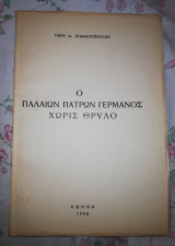 Ο Παλαιών Πατρών Γερμανός χωρίς Θρύλο