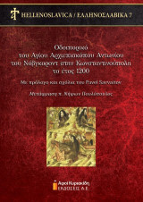 Οδοιπορικό του Αγίου Αρχιεπισκόπου Αντωνίου του Νόβγκοροντ στην Κωνσταντινούπολη το έτος 1200