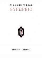 ΘΥΡΩΡΕΙΟ