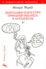 ΣΕΞΟΥΑΛΙΚΗ ΑΓΩΓΗ ΣΤΗΝ ΟΡΘΟΔΟΞΗ ΕΚΚΛΗΣΙΑ (ΠΡΩΤΟΣ ΤΟΜΟΣ)
