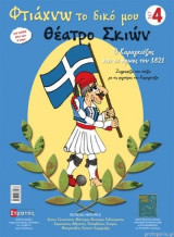 Φτιάχνω το δικό μου θέατρο σκιών 4 //Ο Καραγκιόζης και οι ήρωες του 1821 (Επετειακή Έκδοση 1821) Ζωγραφίζω και παίζω με τις φιγούρες του Καραγκιόζη
