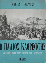 Ο Παλιός Καθρέπτης, Μαρίας Γ.Καρατζά