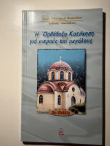Η Ορθόδοξη Κατήχηση για μικρούς και μεγάλους