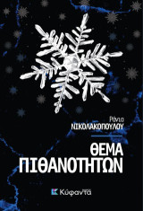 Θέμα Πιθανοτήτων
