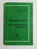 Παπανδρεϊσμός, ένας φαιοπράσινος αυταρχισμός