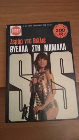 Θύελλα στη Μανίλλα