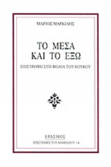 ΤΟ ΜΕΣΑ ΚΑΙ ΤΟ ΕΞΩ