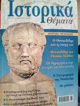 Ιστορικά θέματα 8 Ο Θουκυδίδης και η εποχή του