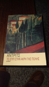 Το σπίτι στην άκρη της πόλης