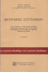 Βιογραφίες Συγγραφέων
