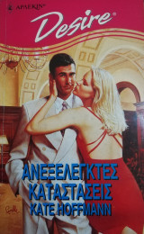 Ανεξέλεγκτες καταστάσεις Άρλεκιν Desire No 179