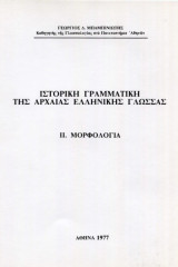 Ιστορική γραμματική της αρχαίας ελληνικής γλώσσας ΙΙ μορφολογί