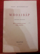 Μπολιβάρ ( Δευτέρα έκδοσις 1962 )