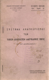 Σύστημα αναγνωρίσεως των υλικών διαβιβάσεων αμερικάνικης πηγής