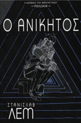 Ο Ανίκητος